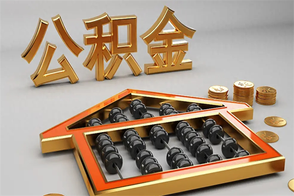 晋城5万公积金找中介能拿多少（五万住房公积金）