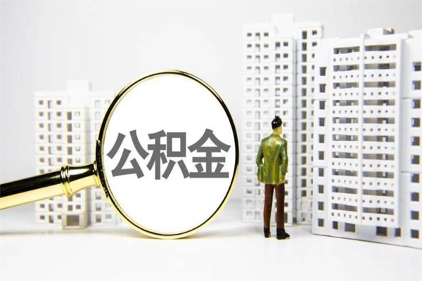 晋城离职不满6个月，怎样提取公积金（公积金离职未满6个月怎么提）