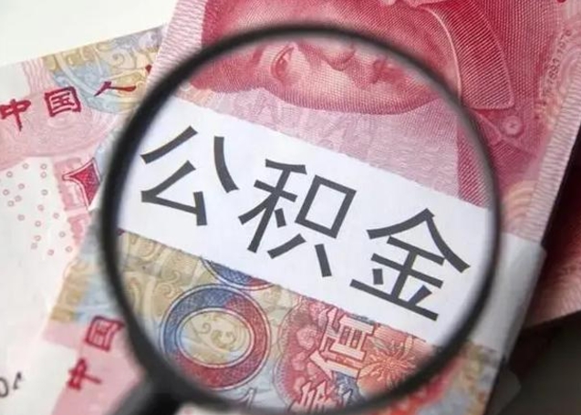 晋城公积金剩下500元怎么提取（公积金剩五百取不了）