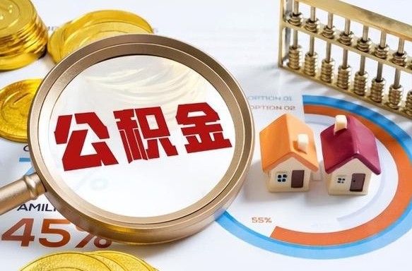 晋城公积金能直接取现金吗（公积金可以直接取现金吗）